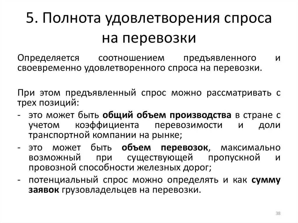 Степень удовлетворения спроса. Полнота удовлетворенности спроса на транспортные услуги. Степень удовлетворенности спроса. Удовлетворенность спроса по степени. На этом рынке удовлетворение спроса