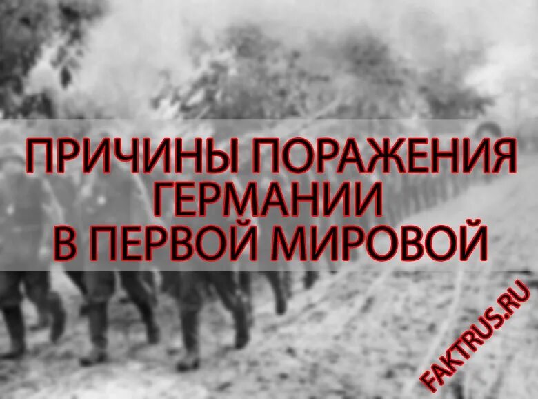 Причины поражения немцев. Причины поражения Германии. Проигрыш Германии в первой мировой. Причины поражения германской в первой мировой войне. Причины поражения Германии в первой мировой войне.