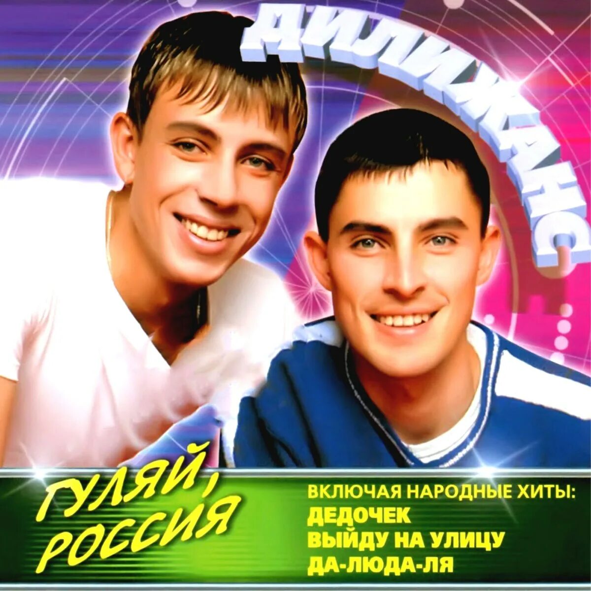 Дилижанс. Дилижанс 2001. Дилижанс певец. Дилижанс обложки альбомов. Гуляй гуляй душа вольная рингтон