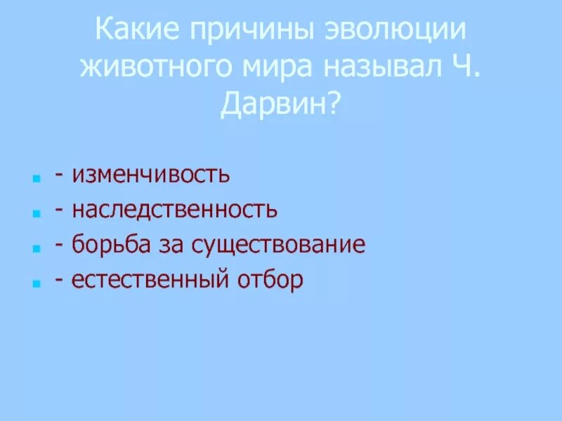 Причины эволюции.