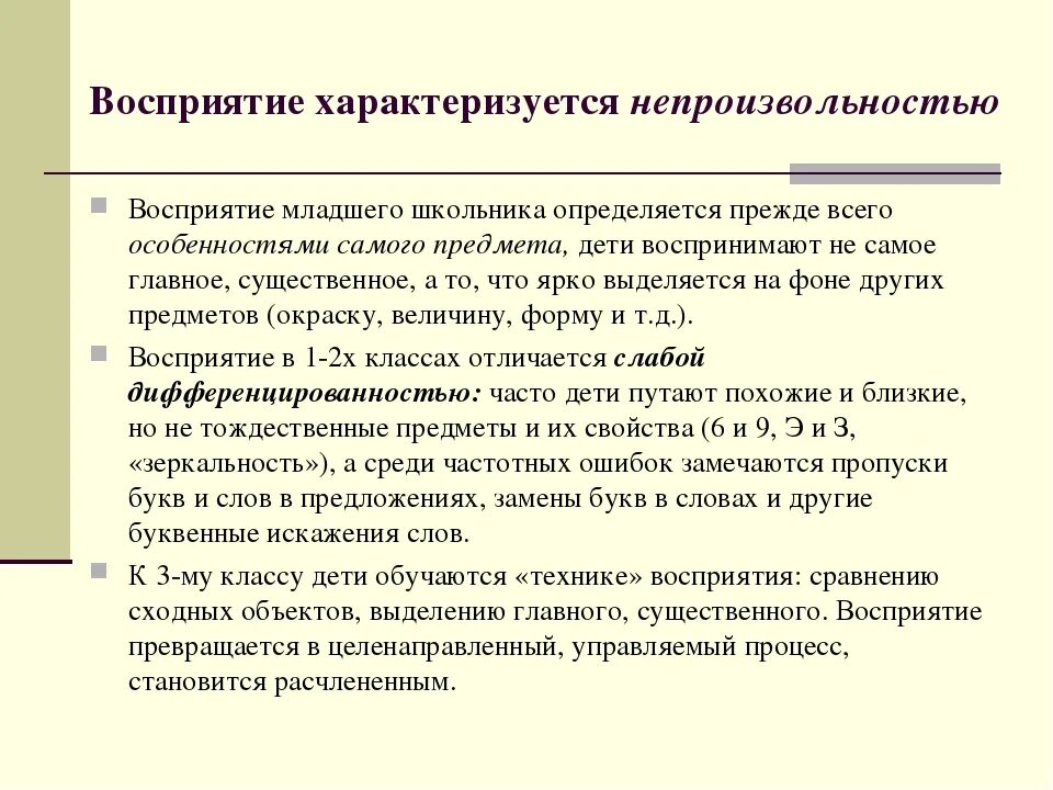 Каков процесс восприятия младшего школьника?. Особенности восприятия в младшем школьном возрасте. Особенности восприятия младшего школьника. Восприятие младших школьников характеризуется. Восприятие младшего дошкольного возраста