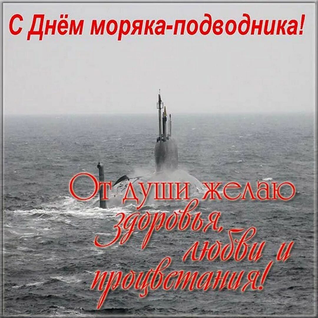 Поздравления с днём рождения моряку подводнику. День моряка подводника картинки поздравления. День моряка подводника 30. День моряка подводника 2024 когда