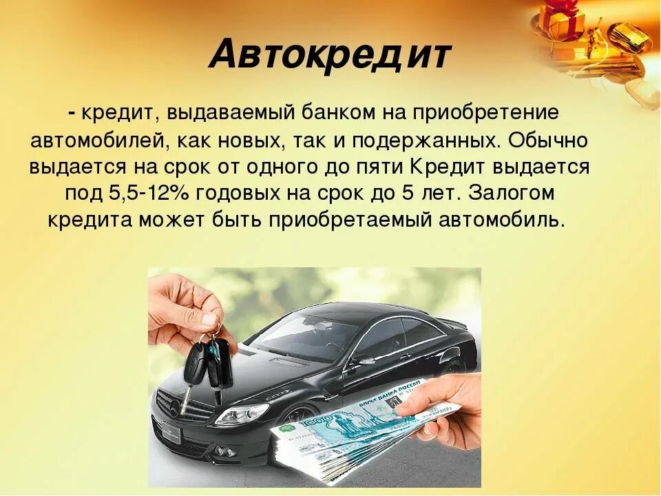 На сколько дают автокредит. Автокредит. Автокредит презентаци. Презентация на тему автокредит. Сообщение на тему автокредит.