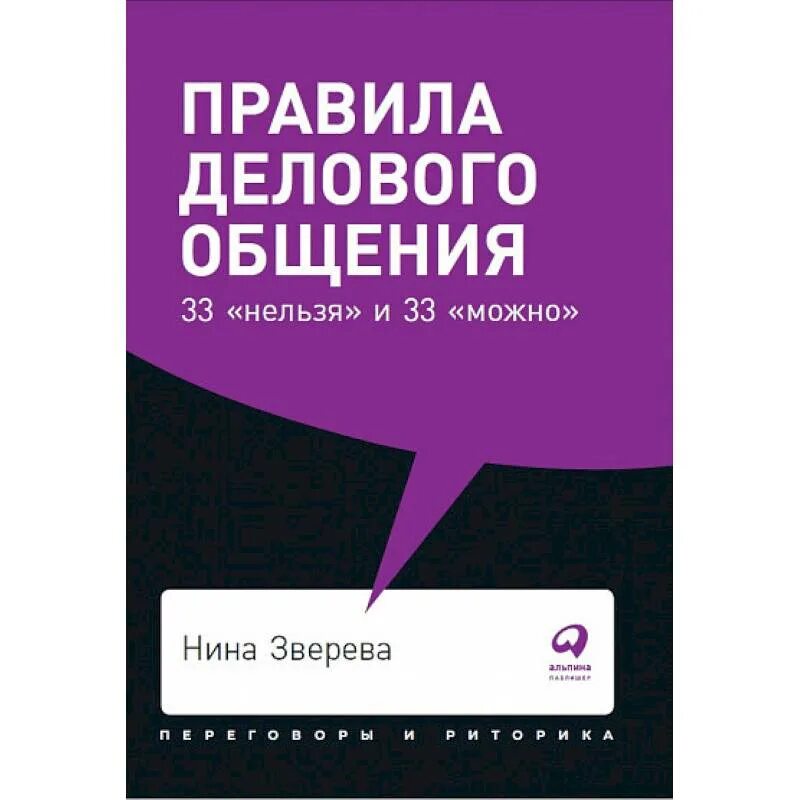 Купить книги зверева. Правила делового общения 33 нельзя. Правила делового общения 33 нельзя и 33 можно. Правила делового общения книга.