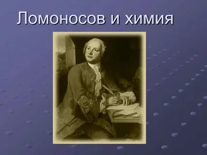 Ломоносов хлор