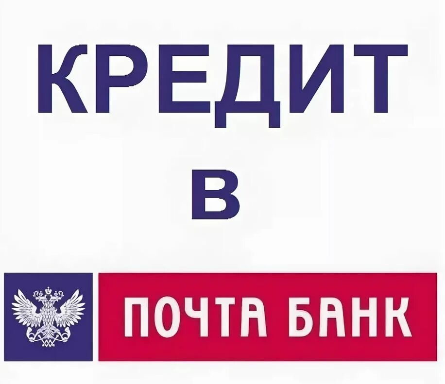 Почта банк кредит. Почта банк баннер. Почта банк крео. Почта банк кредиты для банка. Кредитные продукты почта банка