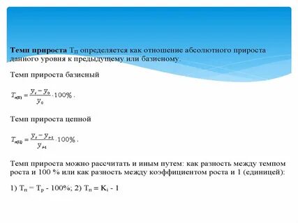 Цепной темп прироста показателя