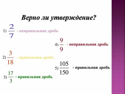 Правильные неправильные дроби смешанные числа