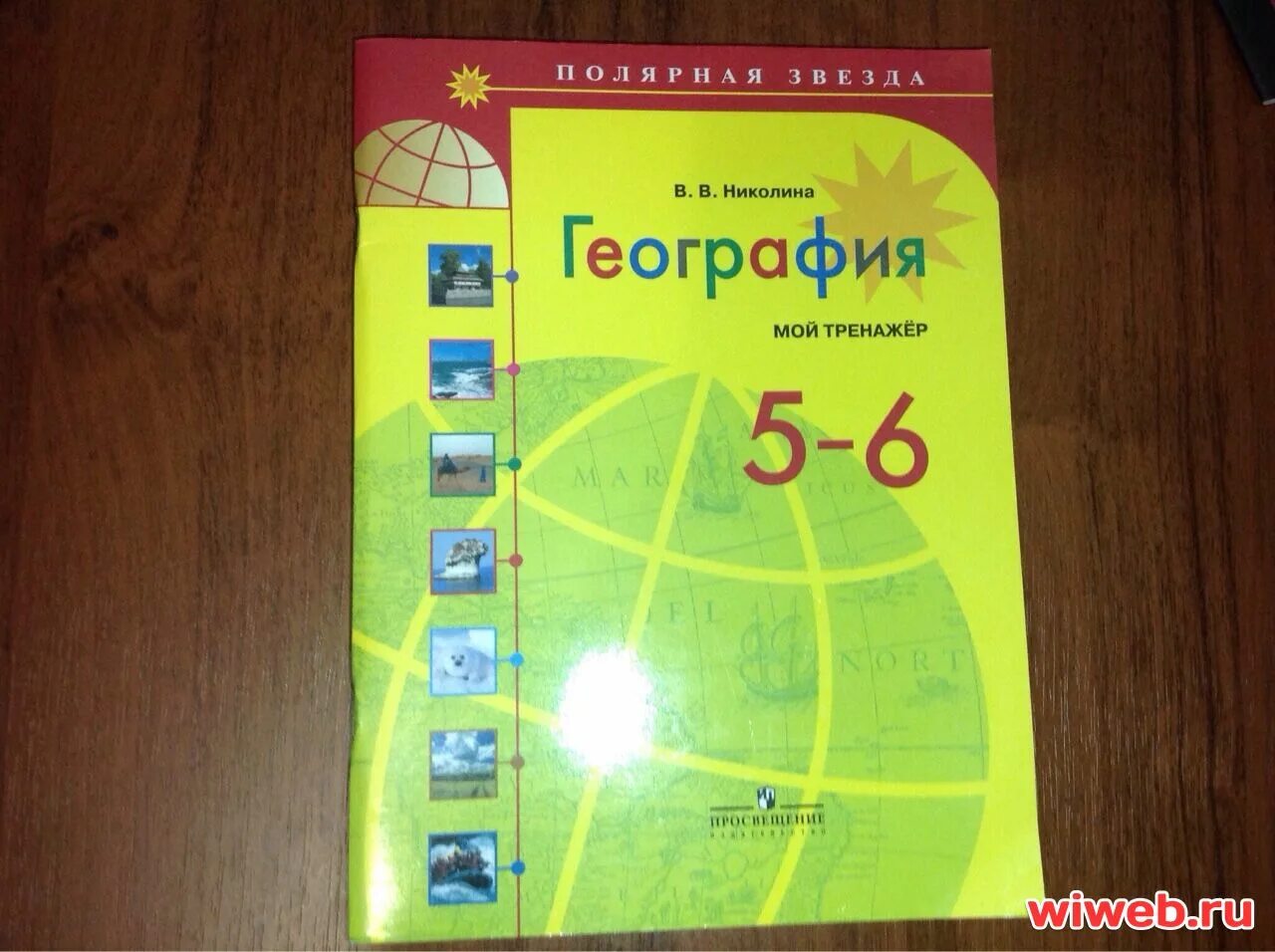 География 5 класс полярная звезда горы. Тренажер по географии 5 Полярная звезда. Тетрадь-тренажёр по географии 5-6 класс Полярная звезда. Полярная звезда география 5 класс Алексеев. Пятый класс география Алексеев рабочая тетрадь Полярная звезда.