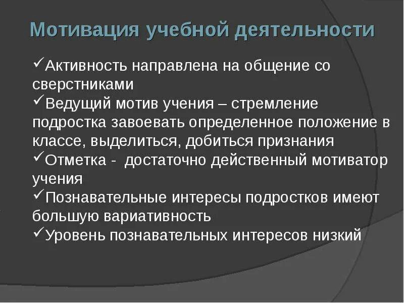 Особенности мотивации подростков. Мотивация к учебной деятельности. Мотивация учебной деятельности учащихся. Мотивы судебной деятельности. Мотивы учебной деятельности учащихся.