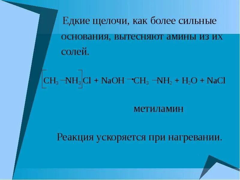 Более сильные основания чем метиламин. Метиламин NAOH. Едкие щелочи. Метиламин и щелочь реакция. Метиламин и щелочь.