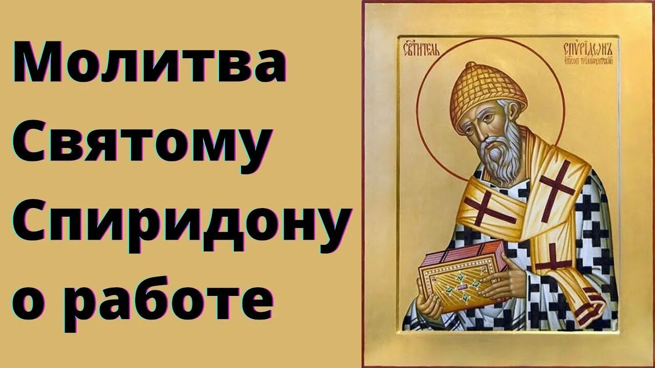 Читать молитву святой спиридона. Молитваспиридону Тримифутскому.