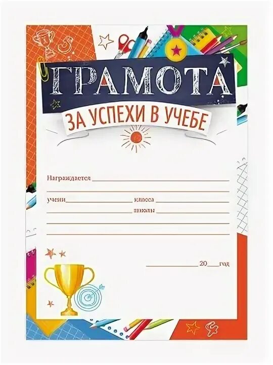 Текст за успехи в учебе. За успехи в учебе. грамота &quot;за успехи в учебе&quot;. грамота за успехи. грамота за отличные успехи в учебе.