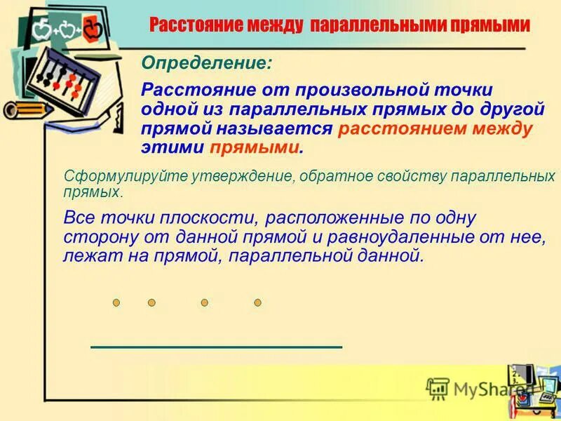 Расстояние от точки до прямой. Расстояние между параллельными прямыми это. Расстояние от прямой до прямой. Расстояние между параллельными прямыми это. Расстояние между параллельными прямыми это.