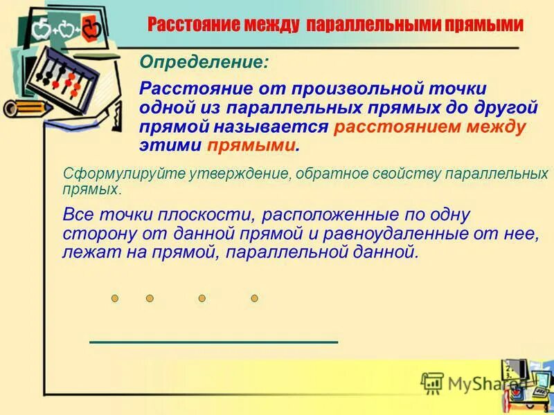 Что называется расстоянием между параллельными прямыми