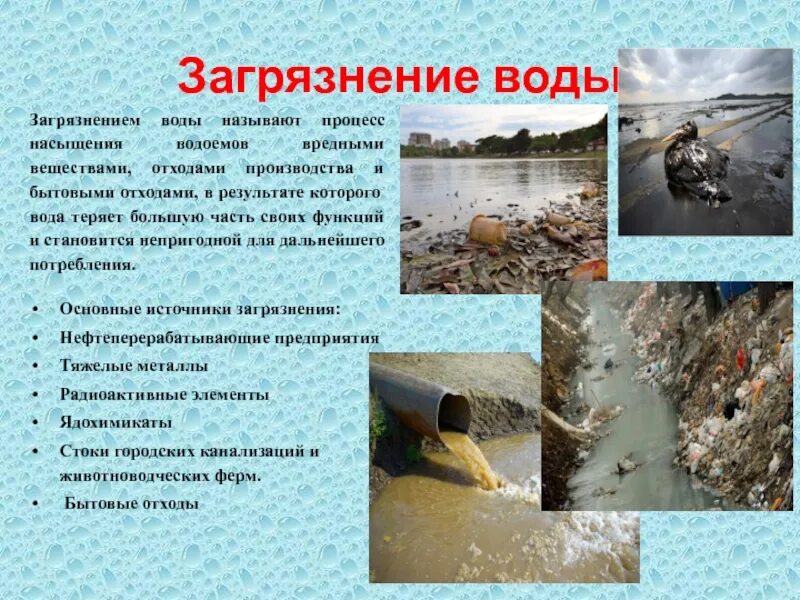 Опасность загрязнения воды. Источники загрязнения воды. Источники загрязнения воды в природе. Источники загрязнения водоемов.