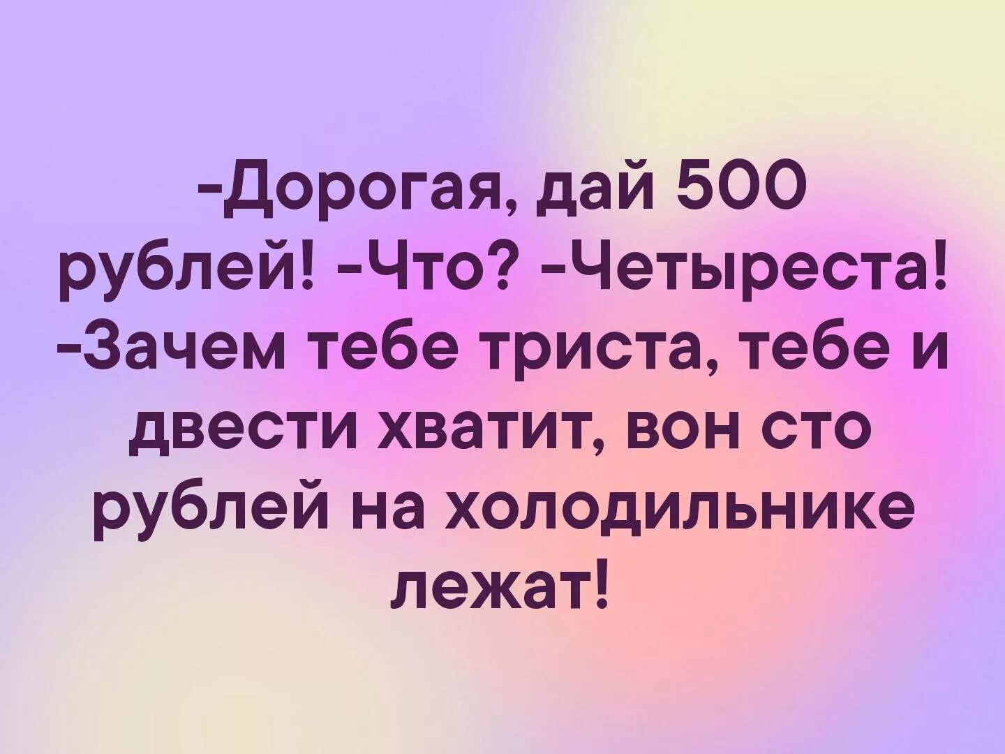 Мам дай 200 рублей. Дай 500 рублей. Мам дай 500 рублей прикол. 500 Рублей прикол. Мам дай 500 рублей зачем тебе 400.