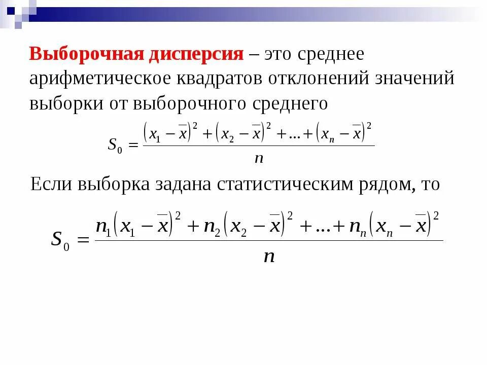 Определить выборочную дисперсию. Формула нахождения выборочной дисперсии. Формула нахождения дисперсии выборки. Дисперсия выборки формула. Дисперсия выборки формула пример.