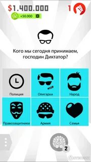 Игра диктатор