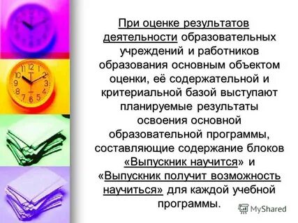 Объектом оценки выступают