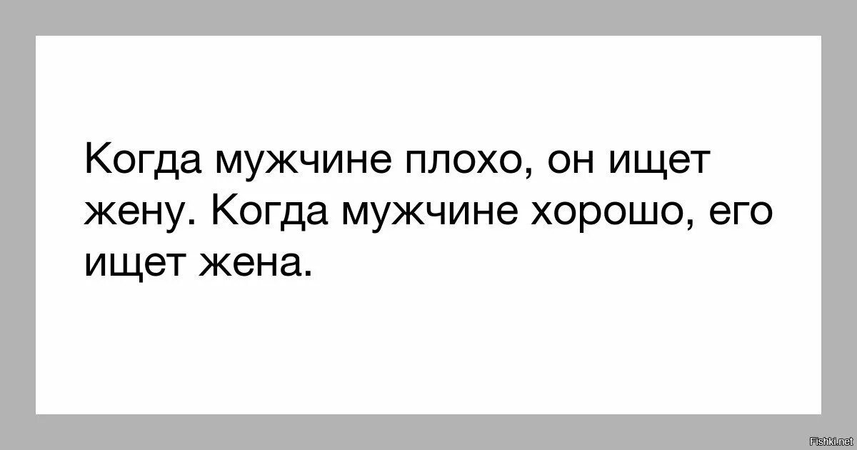 Плохой муж. Если мужчине плохо он ищет жену. Ищу мужа методом. Муж ищет жена находит.