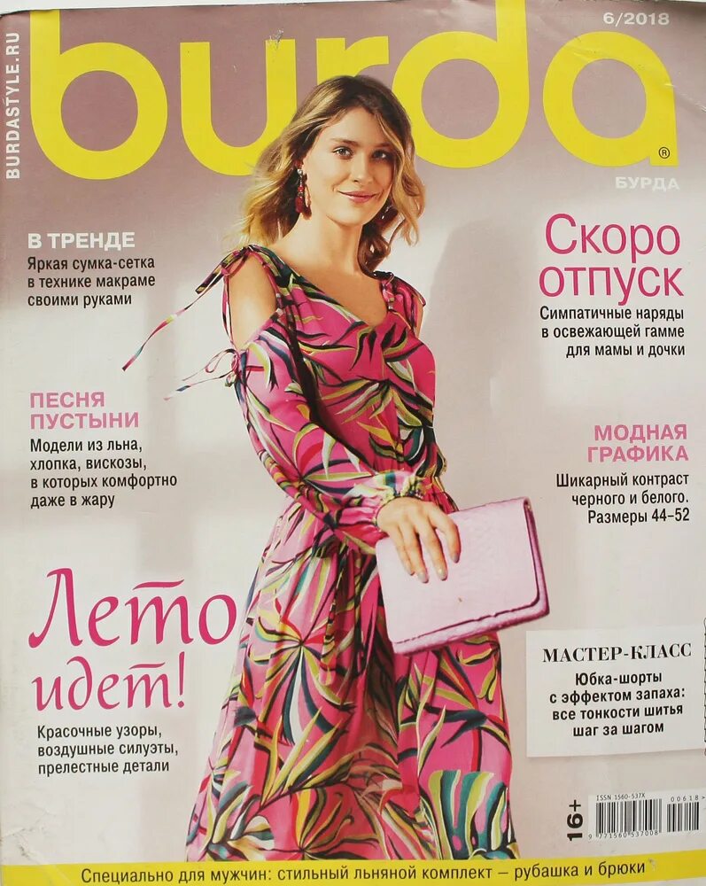 Журнал бурда июнь – Telegraph