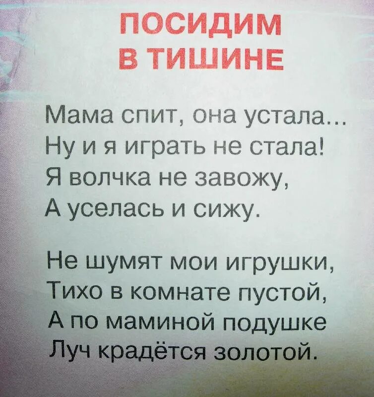 Посидим в тишине стихотворение барто. Стих посидим в тишине. Стихотворение мамаспитанаустала.