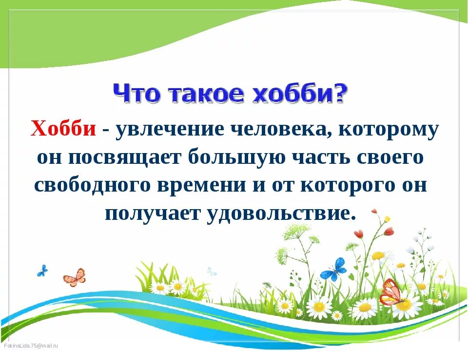 Как понять увлечения