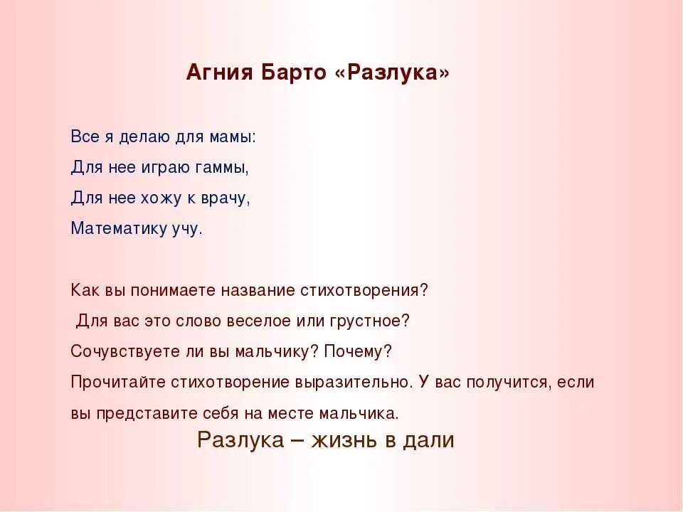 Стихотворение всё я делаю для мамы. Барто разлука стихотворение. Стих всё яделою для мамы.