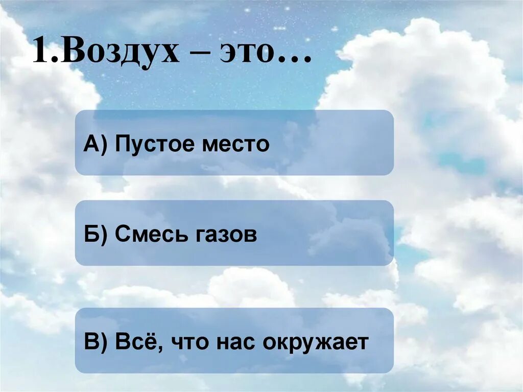 Воздух 1м. Воздух. Вопросы про воздух. Воздух это смесь. Воздух картинка.