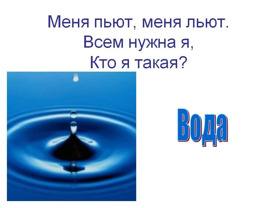 Прояви ответ водой. Загадка про воду. Загадка про воду для детей. Интересные загадки про воду. Загадки про воду короткие.