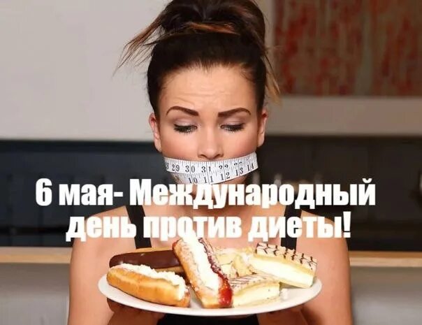 Всемирный день против диет. Пп завтрак на 300 калорий. Международный день против диеты. День диеты 2023. День диеты 2023.