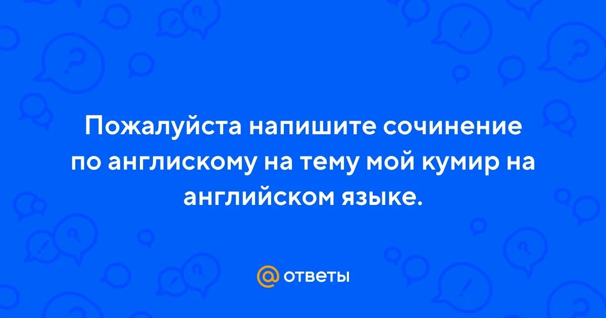 Сочинение про кумира. Сочинение на английском языке на тему кумир. Мой кумир сочинение. Пример для подражания сочинение. Мой кумир сочинение.