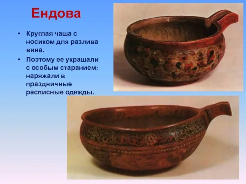 Предметы народного быта 5 класс. Ендова предмет народного быта. чаша чаша ендова. ендова чаша для вина. ендова горшок.