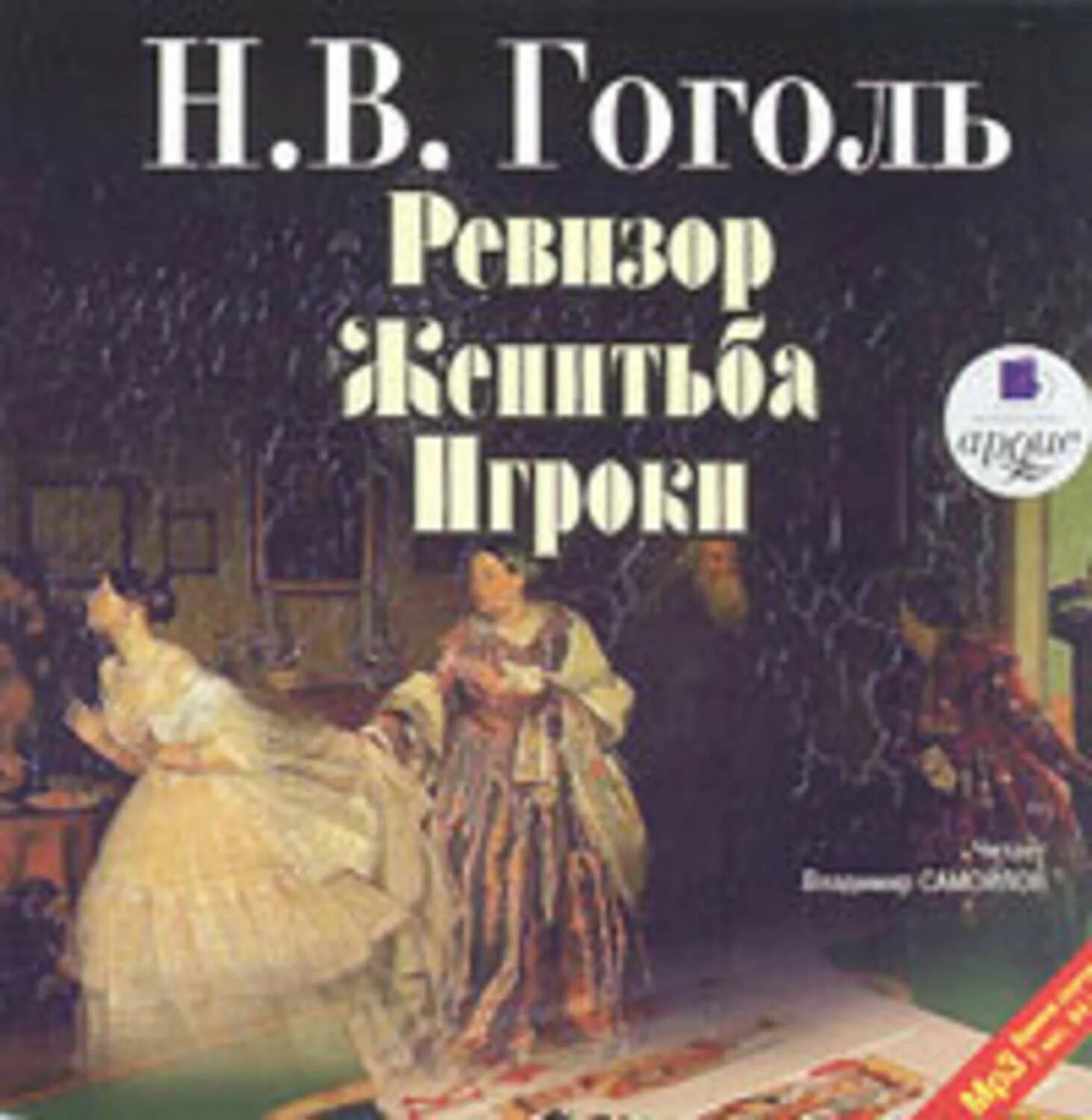 Комедия Гоголя Женитьба. Ревизор Гоголь аудиокнига. Ревизор обложка книги. Слушать аудиокнигу ревизор 4