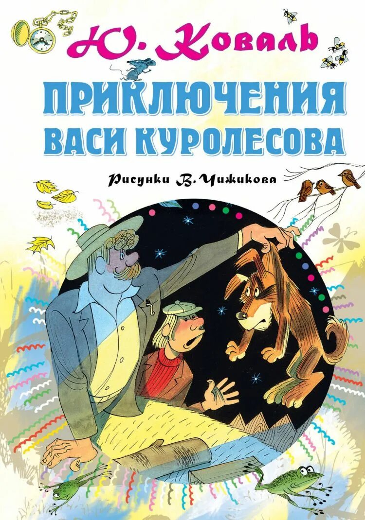 Почему автор назвал повесть приключения васи куролесова. Приключения васи куролесова чижиков.