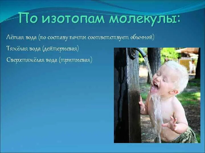 Сообщение что такое тяжелая вода. Тритиевая вода. тяжелая и сверхтяжелая вода. тяжелая вода и тритиевая вода. тритиевая вода как выглядит.