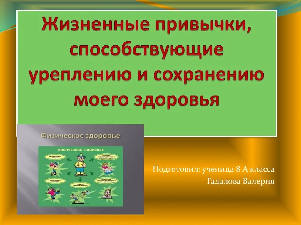 Жизненные привычки способствующие. Жизненные привычки способствующие сохранению моего здоровья. Жизненные привычки сообщение. Привычки способствующие сохранению и укреплению здоровья