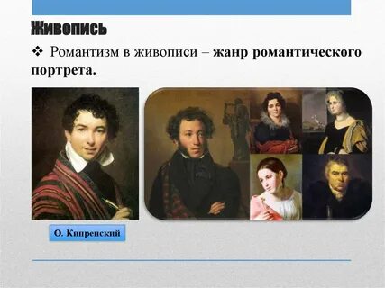 Первая половина 19 века романтизм