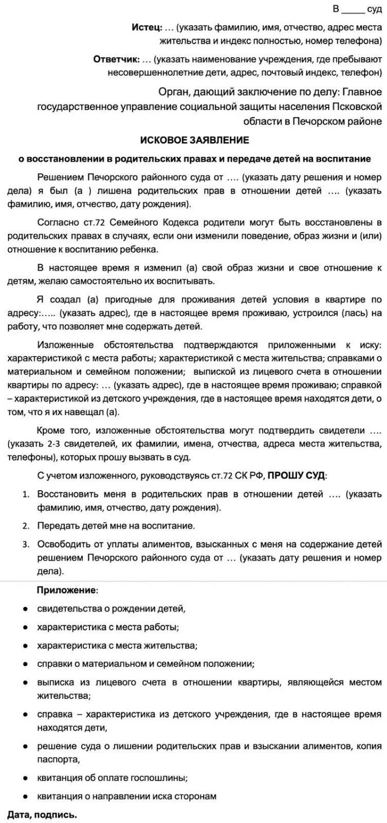 Иск о восстановлении в родительских правах. Заявление о восстановлении в родительских правах. Заявление на восстановление в родительских правах образец. Исковое заявление о восстановлении в родительских правах.