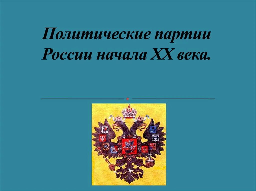 Политические партии конец 19 начало 20 века. Политические партии России в начале ХХ века. Политические партии России начала 20 века. Партии России в начале 20 века. Политические партии начала 20 века.