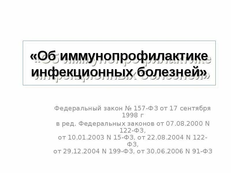 Статью 5 фз 157. 157 фз об иммунопрофилактике инфекционных болезней. федеральный закон об иммунопрофилактике. фз 157 п2 ст 5. №157-фз от 17.09.98.