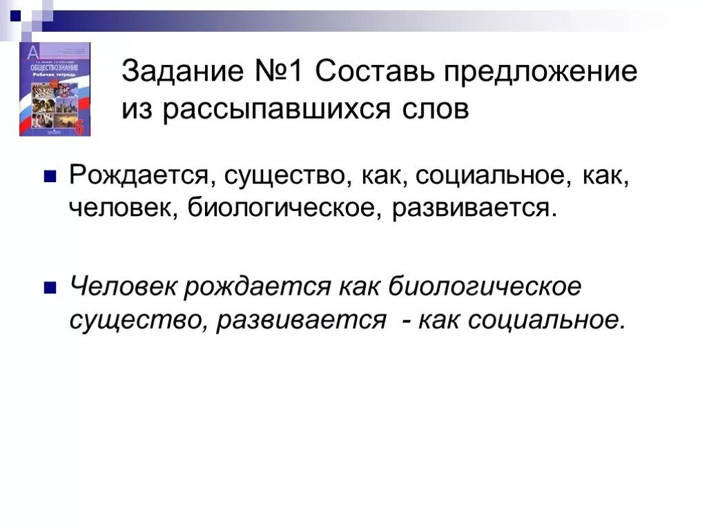 Составьте предложение из рассыпавшихся слов. Предложение со словом индивидуальность. Человек рождается как биологическое существо. Человек рождается как социальное существо.