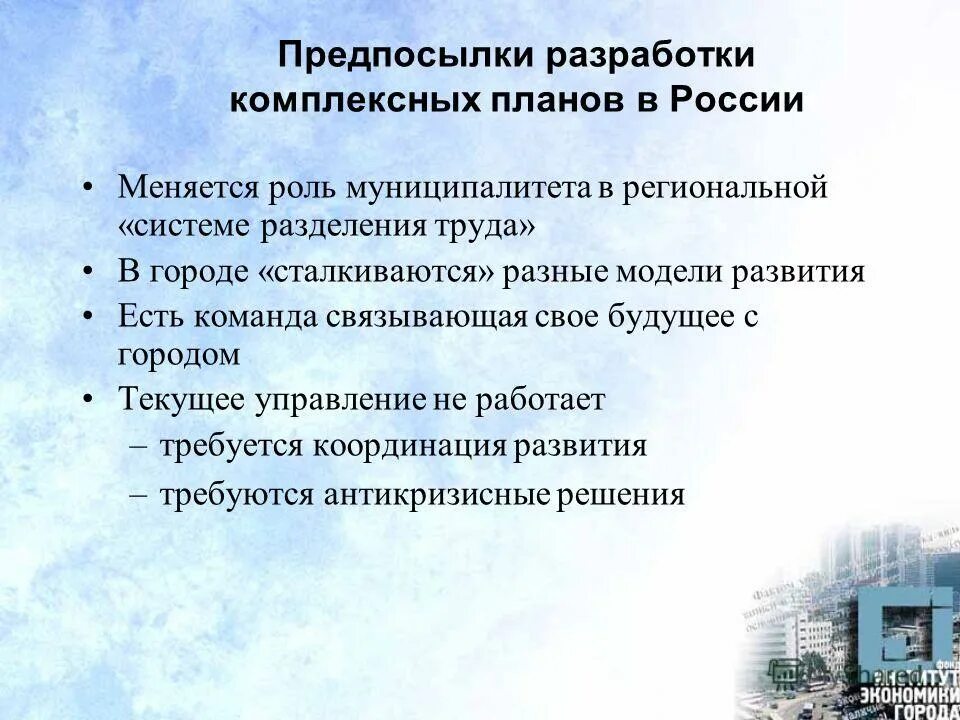 Развитие территории муниципального образования. Муниципальные комплексные проекты развития. Проблемы стратегического планирования и управления. Программа комплексного развития территорий. Комплексный план развития территории.