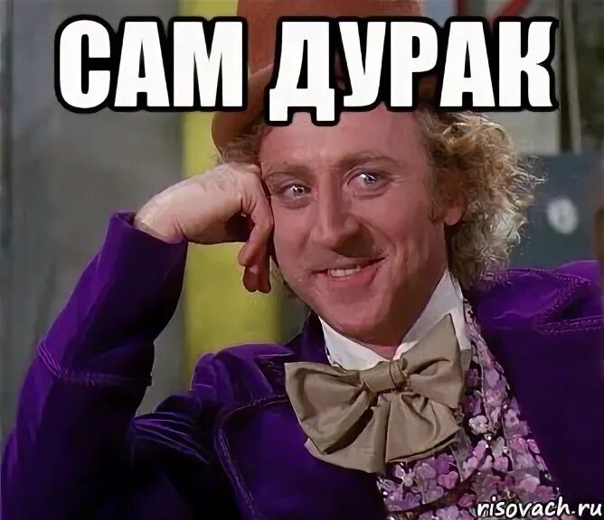 Следующая дурак. Сам дурак. дурака мемы. сам ты дурак. дурак сам дурак.