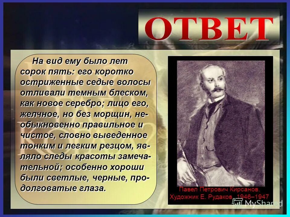 На вид ему лет сорок пять. Коротко остриженные седые волосы отливали темным. Портрет сайреса смита из таинственного острова. Дюма а. Сорок пять александр дюма книга.