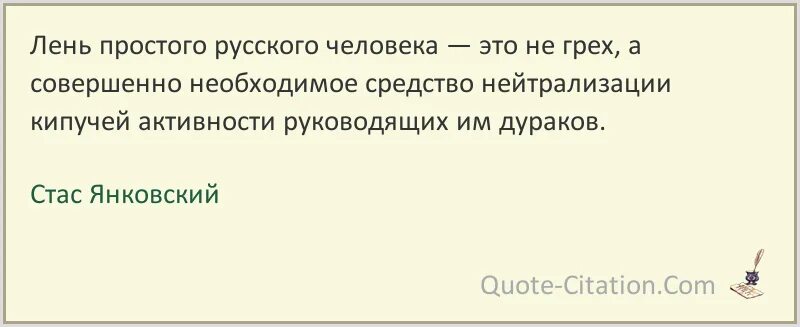 Лени не существует. Лень простого русского человека это не грех. Лень русского человека. Лень простого русского человека это не грех а совершенно необходимое. Русский человек не ленив афоризмы.