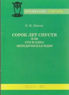 Пассов основы коммуникативной методики обучения иноязычному общению