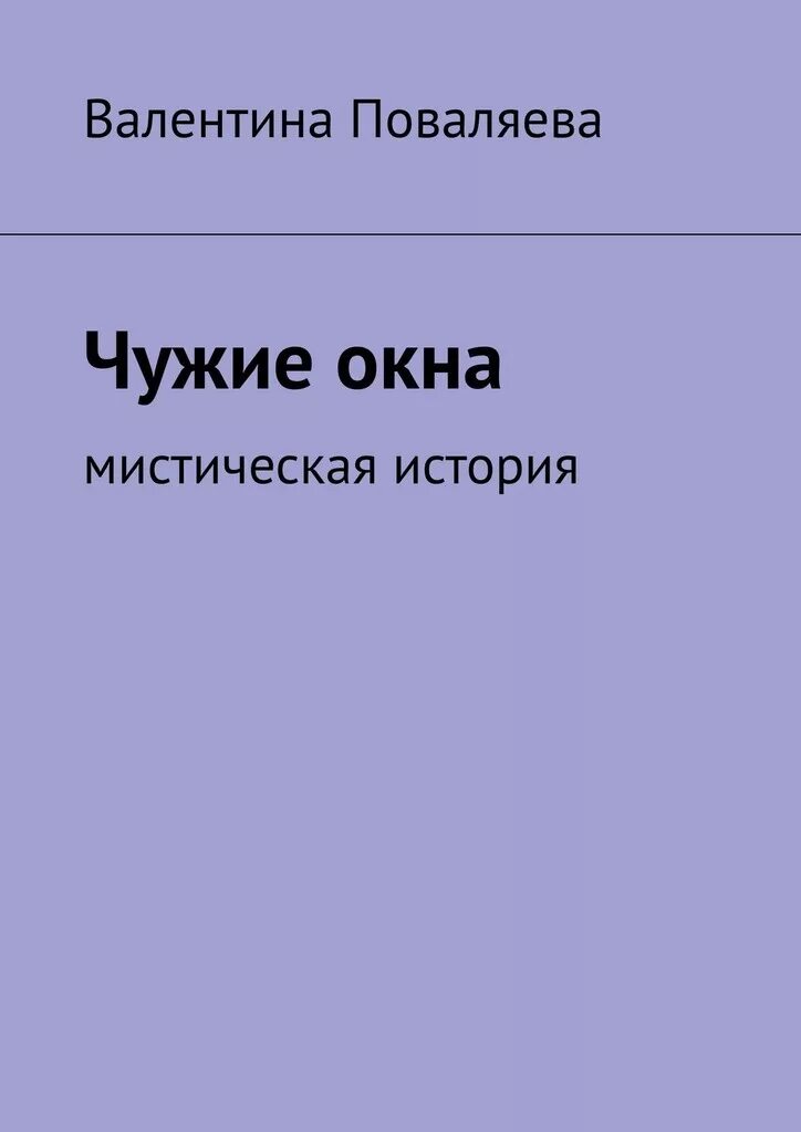 Рассказ чужая книга. Чужие окна книга. Чужие окна рассказ. Свет в чужом окне книга. Поваляева книга.