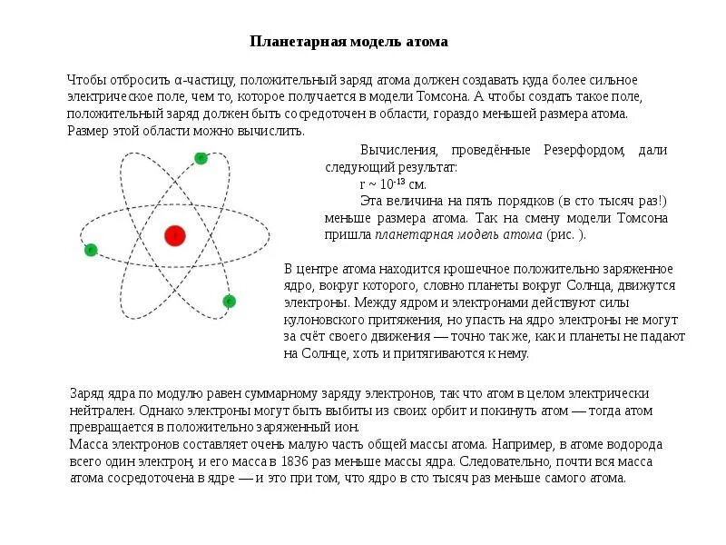 Планетарная модель атома. Положительный заряд атома. Положительно заряженная атом. Квантово-механическая модель атома. Почему атом не заряжен